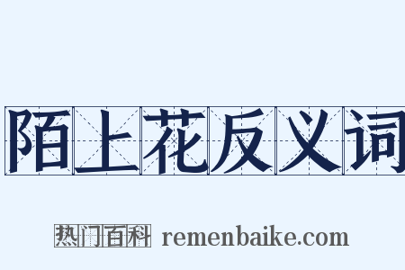 陌上花反义词是什么意思的图片